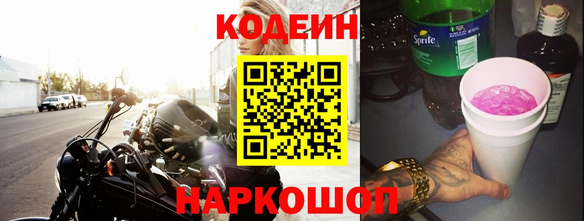 Codein Purple Drank  Кодеиновый сироп Lean Purple Drank  Сорочинск  Вход с VPN 